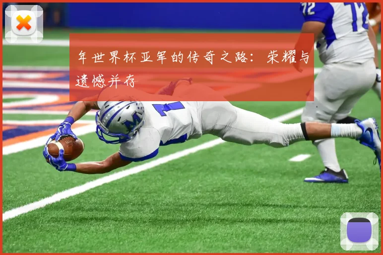 年世界杯亚军的传奇之路：荣耀与遗憾并存