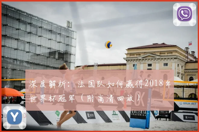 深度解析：法国队如何赢得2018年世界杯冠军（附高清回放）