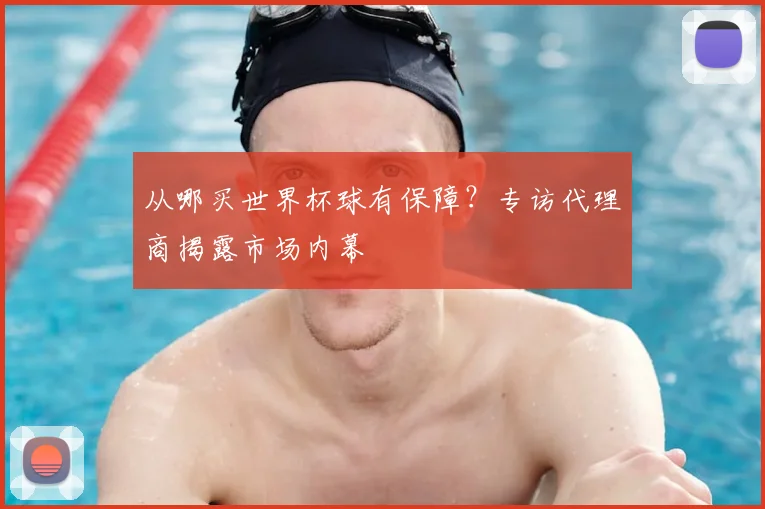 从哪买世界杯球有保障？专访代理商揭露市场内幕
