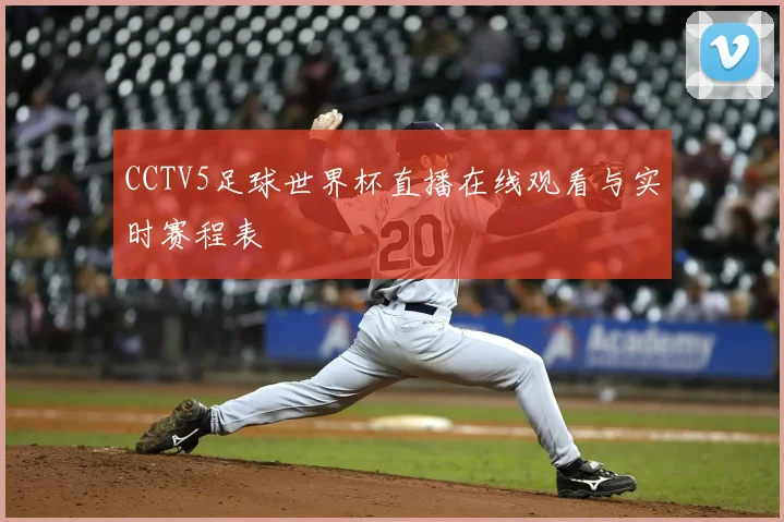 CCTV5足球世界杯直播在线观看与实时赛程表