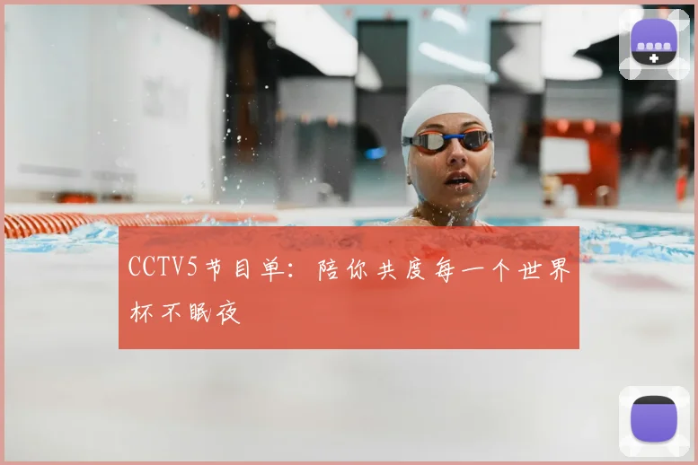 CCTV5节目单：陪你共度每一个世界杯不眠夜