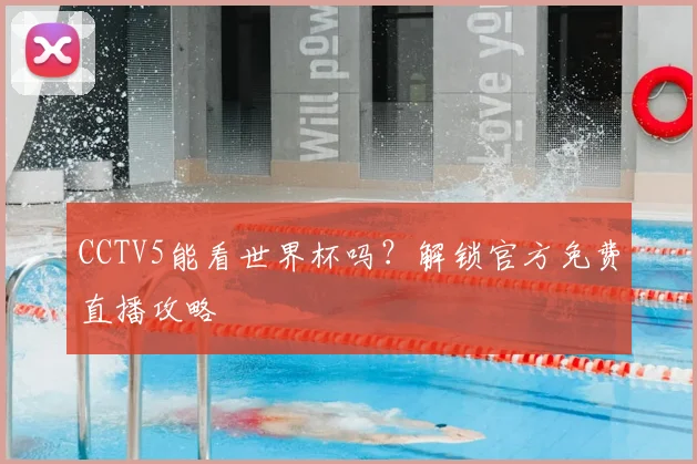 CCTV5能看世界杯吗?解锁官方免费直播攻略