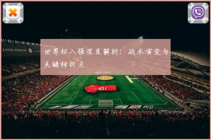 世界杯八强深度解析:战术演变与关键转折点