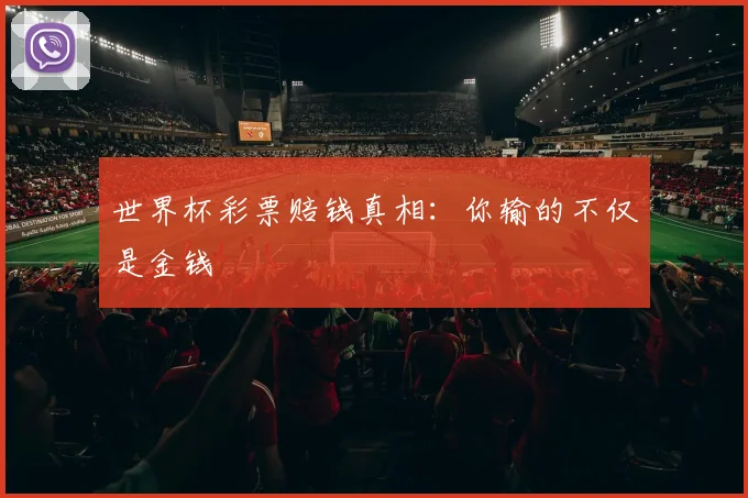 世界杯彩票赔钱真相：你输的不仅是金钱