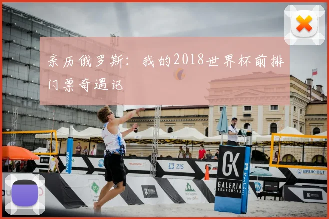 亲历俄罗斯:我的2018世界杯前排门票奇遇记