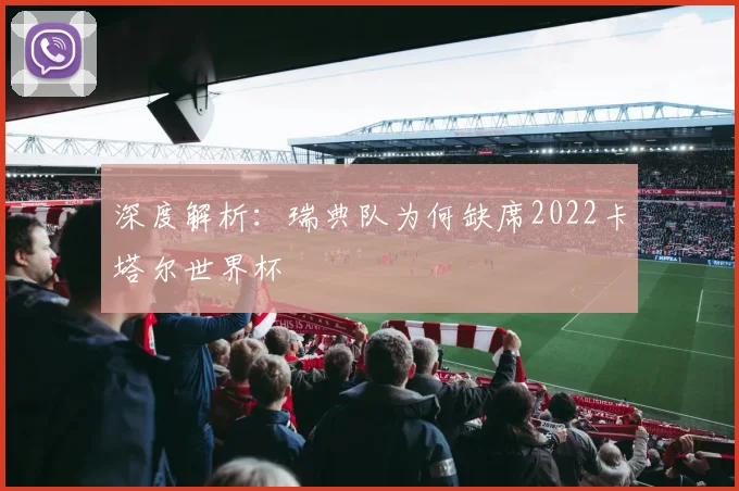 深度解析：瑞典队为何缺席2022卡塔尔世界杯