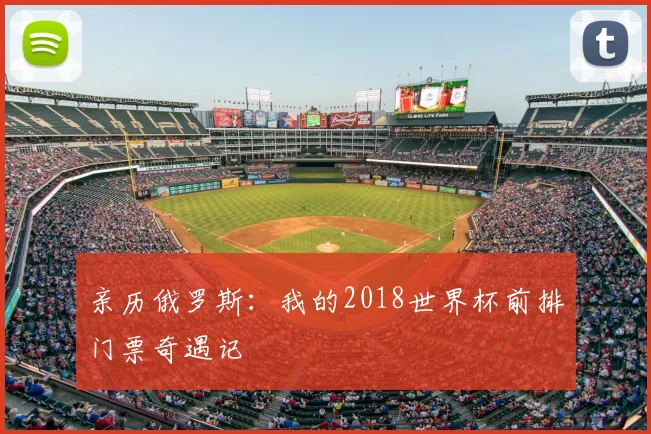 亲历俄罗斯：我的2018世界杯前排门票奇遇记