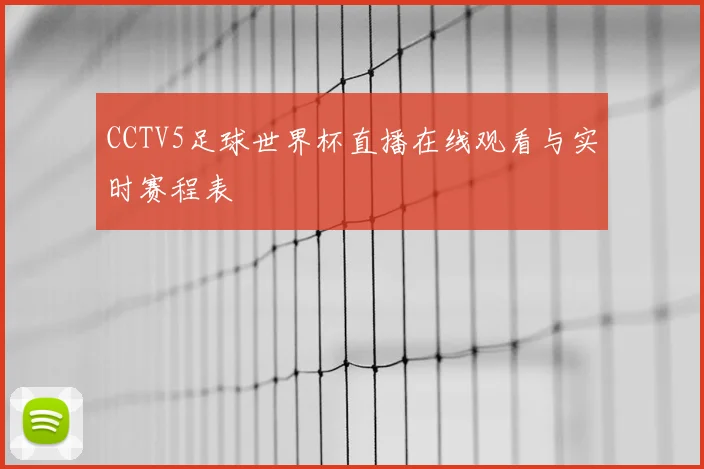 CCTV5足球世界杯直播在线观看与实时赛程表